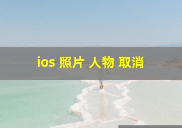 ios 照片 人物 取消